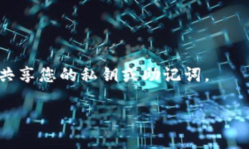 要将Tokenim代币（或任何其他加密货币）转出，通常需要遵循以下步骤。下面是一个详细的转账指南：

步骤一：准备工作

在进行任何转账之前，请确保您有一个安全的加密钱包。这个钱包可以是硬件钱包、软件钱包或交易所的钱包。确保您选择的钱包支持Tokenim代币，并已安装在您的设备上。与此同时，您需要确保您已经拥有足够的Gas费用（即以太坊或相关区块链平台上的交易费用），以便顺利完成转账。

步骤二：获取接收地址

在转账之前，您需要确认接收地址。这是接收方钱包的地址，像是一个账户号码。在进行操作之前，务必仔细检查该地址。一个错误的字符可能会导致丢失资金。建议使用复制粘贴的方式，以避免手动输入的错误。

步骤三：登录您的钱包或交易所账户

打开您的加密钱包应用，或者登录到您存放Tokenim代币的交易所账户。根据您使用的平台，操作步骤可能会有所不同，但基本理念是相似的。确保您的账户安全，并且启用了双重验证，进一步保护您的资产安全。

步骤四：选择转账或发送功能

在钱包中，寻找“发送”或“转账”的选项。这通常会在主界面或钱包的导航菜单中可见。点击这个选项，进入转账界面。

步骤五：填写转账信息

在转账界面，您需要提供接收方的地址和您希望转账的Tokenim代币数量。请确保在输入数量时，将数额与你的计划相符，同时留出足够的Gas费用。如果区块链网络拥堵，您可能需要支付更高的费用以加速交易确认。

步骤六：确认交易

在填写完所有必要信息后，检查一次所有输入的细节。确保接收地址和代币金额正确无误，然后按下“确认”或“发送”按钮。此时，您可能需要验证一次交易信息。大多数钱包和交易所会要求您使用手机验证码或安全应用来确认该交易。

步骤七：等待交易确认

在发送成功后，您会收到一个交易哈希值（Transaction Hash），可以用于追踪这笔交易的状态。等待一段时间，具体确认时间取决于区块链网络的拥堵情况。如果一切顺利，接收方的钱包会在确认后显示收到的Tokenim代币。

步骤八：检查交易状态

之后，您可以在区块链浏览器中使用交易哈希来查看交易的处理情况。确保交易已经被确认并且成功完成，如果有任何问题，请及时联系您使用的平台的客服寻求帮助。

注意事项

1. **小心诈骗**：在转账过程中，确保您与接收方的沟通是安全的，避免因误信而导致资金的损失。br
2. **了解手续费**：不同平台和钱包对Gas费的规定各有不同，确保您的选择不会让您付出意想不到的高额费用。br
3. **转账前演练**：如果您是新手，可以先尝试转账小额代币，以确保掌握正确的操作流程。

通过以上步骤，您可以顺利将Tokenim代币转出。在加密货币的世界里，安全是最重要的一环，确保时刻关注资产的安全，不要随意共享您的私钥或助记词。 

这篇文章总结了Tokenim代币转出的一般步骤，实施这些步骤时请保持高度警觉和谨慎，确保您的交易安全顺利。