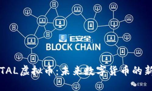 探索TAL虚拟币：未来数字货币的新风口