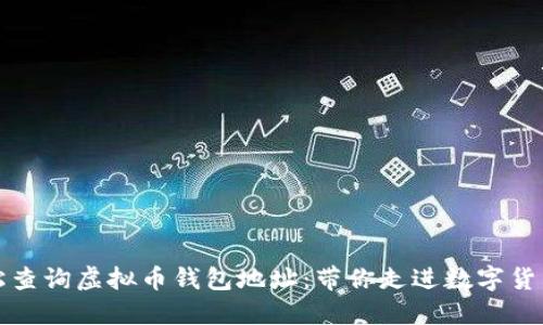 如何轻松查询虚拟币钱包地址：带你走进数字货币的世界
