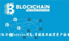 轻松升级你的Tokenim钱包，掌握最新数字资产安全
