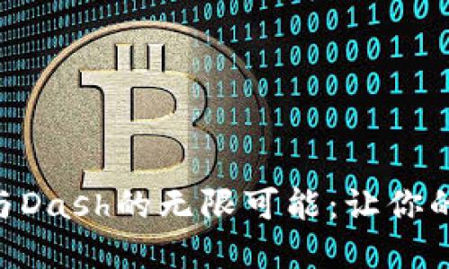 探索Tokenim与Dash的无限可能：让你的资产更具价值