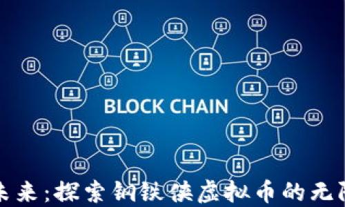 
拥抱未来：探索钢铁侠虚拟币的无限可能