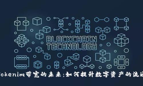 探索Tokenim带宽的未来：如何提升数字资产的流通效率