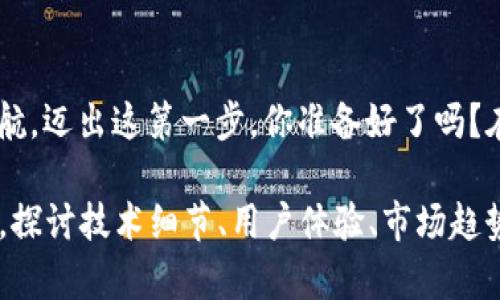   探索Tokenim与Conflux手机钱包的完美结合：让数字资产管理更轻松！ / 
 guanjianci Tokenim, Conflux, 手机钱包 /guanjianci 

数字资产时代的来临
在这个瞬息万变的数字时代，虚拟货币已经成为一种新兴的经济形式。无论是比特币、以太坊，还是新兴的Tokenim，每一种数字资产都在不断地重塑我们的交易习惯和财富观念。Imagine一下，在一座繁华都市的咖啡馆里，年轻的创业者拿出他的手机，通过Conflux手机钱包，几秒钟内完成了一笔数千元的交易，轻轻松松地管理自己的资产。

Tokenim：新兴数字资产的星辰
Tokenim正处于风口浪尖，以其独特的概念和创新的技术吸引着大量投资者的目光。这个令市场为之一振的新兴数字资产，背后有着强大的技术团队和清晰的市场定位。这就像晨光中的一颗星星，闪烁着微弱而又坚定的光芒，指引着人们走向更加广阔的财富之路。

Conflux手机钱包的独特魅力
每一个数字资产管理者都应该拥有一个高效、安全的手机钱包。Conflux手机钱包如同一座坚固的堡垒，带给用户保障。它采用了前沿的加密技术，以确保每一笔交易的安全性。正如一扇透明的窗户，用户能够清晰地查看自己的资金流动情况，让每一位持币者都能心中有数。

移动支付的便捷与安全
想象一下，在清晨的阳光下，人们手握手机，轻点击几下，就能完成支付。无论是日常购物还是投资理财，Conflux手机钱包都能为用户提供贴心的服务。安全的交易体验，就像一个值得信赖的朋友，无论在何时何地，你都可以依靠它。Tokenim的价值也在于，通过这种便捷的支付方式，用户能够更轻松地进行投资，迅速实现财富增值。

如何下载安装Conflux手机钱包
对于想要体验Tokenim和Conflux手机钱包的新手来说，下载和安装是第一步。首先，用户可以访问官方的网站或者应用商店，搜索“Conflux钱包”，轻松下载安装。对新手友好的用户界面设计，如同阳光下的清泉，流畅自然，让每一位初次接触的用户都能很快上手。安装完成后，用户需创建自己的钱包账户，这个过程就像是打开了一扇通往财富的新大门。

资产管理与风险控制
数字货币的投资就像在汹涌的大海中航行，风浪时有，机遇常在。成功的投资者必然精通资金的管理与风险的控制。Conflux手机钱包提供了一系列强大的工具，可以帮助用户合理配置自己的数字资产，监测市场动态。此外，钱包内置的风险评估工具，可以帮助用户及时了解市场变动，从而作出更为明智的决策。

未来展望：Tokenim与Conflux的无限可能
随着整个行业的不断发展，Tokenim与Conflux的结合将为用户带来无限可能。想象一下，未来的数字资产支付将更加便捷、安全，用户无论身处何地，都能享受世界各地的科技便利。Tokenim意味着一种新生活方式的到来，而Conflux钱包正是这条通往未来的桥梁。

总结：迈出数字资产管理的第一步
世间万物皆在变化，唯有拥有适应变化的能力，才能立于不败之地。Tokenim与Conflux手机钱包的完美结合，将助力每一个投资者在数字资产的海洋中扬帆起航。迈出这第一步，你准备好了吗？在晨曦乍现的那一刻，跟随Tokenim与Conflux，共同开启属于你的财富之旅！

这段内容是对Tokenim与Conflux手机钱包的概述，旨在激励读者行动并了解数字资产管理的重要性。如需详细扩展到4000字，内容可以进一步深入每个主题，探讨技术细节、用户体验、市场趋势等。