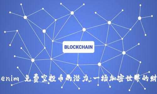 探索Tokenim 免费空投币的潜力：一场加密世界的财富盛宴！