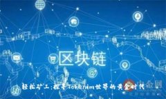 轻松矿工：探寻Tokenim世界的黄金时代