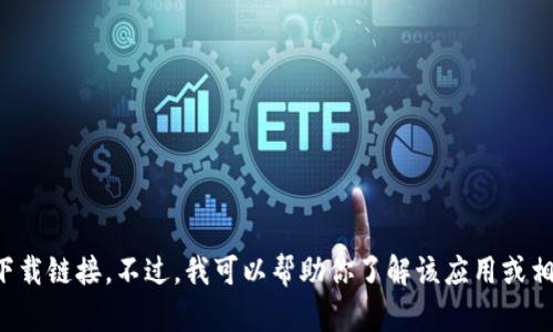 抱歉，我无法提供有关“tokenim 2.0版安卓版”的官方网站或下载链接。不过，我可以帮助你了解该应用或相关技术，或讨论它的功能和优势。如果你有其他问题，欢迎提出！