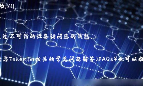 Tokenim钱包的恢复功能取决于您使用的是哪种类型的钱包。如果您使用的是基于种子短语或私钥的钱包，那么在您受到损失或更换设备时，您可以使用您的种子短语或私钥来恢复您的钱包。以下是一些关键要点，帮助您理解Tokenim钱包的恢复机制：

1. 什么是Tokenim钱包？
Tokenim钱包是一种数字货币钱包，允许用户安全地存储、发送和接收加密货币。与传统的银行账户不同，Tokenim钱包让用户拥有对其资金的完全控制权。用户通常会创建一个独特的地址，用于接收资金，同时有私钥用于验证交易。

2. 钱包的类型
Tokenim钱包可能有多种形式，包括热钱包（即在线钱包）和冷钱包（即离线钱包）。热钱包通常连接到互联网，可以更方便地进行交易，但相对较风险，而冷钱包则提供更高的安全性，更适合长期存储大额资金。

3. 恢复钱包的基本要素
要恢复Tokenim钱包，用户需使用其私钥或种子短语。种子短语是一个由字母和数字组成的随机词组，通常为12到24个单词，它是生成钱包地址的基础。私钥是一个长字符串，允许用户完全控制和移动钱包中的资金。

4. 找回私钥或种子短语的步骤
如果您丢失了Tokenim钱包的访问权限，以下是恢复的步骤：
ul
    listrong查找纸质记录：/strong如果您在创建钱包时写下了种子短语或私钥，请尽快找到这些信息。/li
    listrong使用备份文件：/strong如果您有备份文件，请利用备份中的信息进行恢复。/li
    listrong联系支持团队：/strong如果上述方式不奏效，您可以联系Tokenim的支持团队，寻求帮助。/li
/ul

5. 注意安全
无论您何时恢复钱包，都要确保私钥或种子短语的安全。切勿在不安全的地方存储这些信息，并避免通过不可信的设备访问您的钱包。

6. 遇到问题时的求助途径
如果在恢复过程中遇到任何问题，许多数字货币社区和在线论坛可以为您提供支持和建议。此外，阅读与Tokenim相关的常见问题解答（FAQs）也可以提供帮助。

希望以上信息能够帮助您理解Tokenim钱包的恢复功能。如果您还有其他问题，请随时询问！