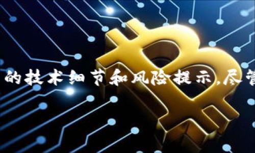 在这篇文章中，我们将探讨为什么Tokenim不适合存储BTC冷钱包，包括其背后的技术细节和风险提示。尽管很多人认为数字货币的存储方式多种多样，但选择合适的存储方式极为重要。

为什么Tokenim不适合存储BTC冷钱包？揭开安全存储的真相