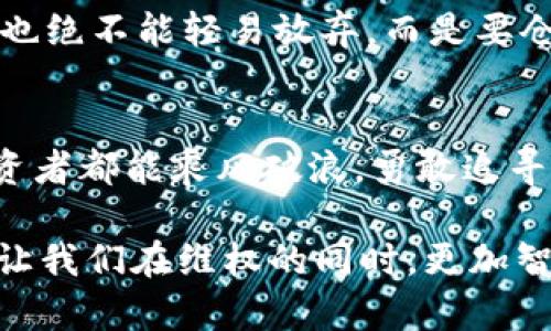   315临近，虚拟币的投资机会与风险分析 / 
 guanjianci 虚拟币, 投资, 风险 /guanjianci 

引言：晨曦中的虚拟币市场
在窗外微微透出的一缕晨光中，世界的金融市场就如同初升的朝阳，焕发着生机与活力。随着315的临近，各类消费维权活动的蓄势待发，我们也迎来了一个重要的时刻，尤其是在谜雾重重的虚拟币市场。这片纷繁复杂的数字经济领域，既有如晨曦中闪着光芒的机会，也有潜藏在暗处的风险。如何在这股风潮中把握自己的投资方向，成为了每一个数字资产爱好者亟待解答的问题。

虚拟币基础知识：一座通往未来的桥梁
在探索虚拟币的旅程中，首先需要了解这个新兴金融领域的基本构成。虚拟币，顾名思义，是一种非实物形态的货币，其存在于网络和区块链中，技术的力量使得它不同于传统货币。想象一下，在无形的网络空间中，像松涛般的区块链连接着来自世界各地的投资者，促成了无数交易的进行。比特币、以太坊等主流币种宛如璀璨的明星，吸引着众多追随者，而一些小众币种就如同夜空中闪烁的小星星，彰显出多元化的魅力。

315背景下的虚拟币：消费维权的浪潮
315不仅是消费者权益日，更是消费者意识觉醒的代表。在这个日子里，社会大众在纷纷主张合理权益的同时，亟需对虚拟币进行更为深刻的反思和审视。这是一面照妖镜，映照出虚拟币交易市场中隐藏的浮华与不安。在这个看似繁荣的市场背后，投资者的权益如何得到保障，成为了我们不得不面对的重要议题。

投资虚拟币的机遇：如梦似幻的财富诱惑
在金色的希望与迷雾的陪伴下，虚拟币的投资机会犹如晨雾中闪烁的露珠，吸引着无数追寻财富的人。2023年的虚拟币市场经历了不少波折，牛市与熊市交替而行，伴随着政策的变动、市场的整合，隐含着新的投资风口。以往的投资者们或许已经积累了丰富的经验，而新手们则需要借助专家的建议、小心翼翼地规划投资策略。

风险分析：夜幕下的潜伏者
然而，投资的迷人背后常常隐藏着潜在的风险，如同夜幕下的掠食者，随时可能对不慎进入的投资者造成重创。市场的波动性是虚拟币投资的一大特点，价格的涨跌仿佛潮水般难以预测。在这个无形的战场中，我们需要为自己武装，理性分析每一次风险，做好资金的分配与安全措施。而在315的背景下，合规风险与维权意识愈发显得重要，投资者需加倍小心，为自己构建坚实的保护墙。

如何正确投资虚拟币：列出清晰的行动计划
在面对虚拟币市场的各种挑战之际，投资者需要制定一份清晰可行的行动计划。首先，了解不同虚拟币的特性是重中之重。选择像比特币这样历史悠久且相对稳定的资产，可以为投资提供一层保护。其次，注重市场的趋势与变化，参与那些热点项目时要快速反应，及时判断新兴币种的价值。最后，控制投资比例和时间，不能把所有的鸡蛋放在同一个篮子里，做到心中有数，方可从容迎接波动。

投资心理：在风雨中稳住舵
在虚拟币市场的投资途中，投资心理扮演着重要的角色。面对市场的狂潮与波动，保持理性与沉稳显得尤为关键。每当价格高涨时，不要盲目追逐，保持冷静，反思自己的投资策略；而当价格崩盘时，也绝不能轻易放弃，而是要仓促总结经验，在困难中寻找机遇。通过建立正向的心理意志，投资者能够更好地应对未来的不确定性，在风暴中稳住“舵”和“帆”。

结语：在虚拟币的海洋中扬帆起航
315的临近是对消费者权利的提醒，而在虚拟币市场中，也反映出市场主体的责任与担当。我们不妨把虚拟币的投资比作一次漫长的航行，既有风平浪静的时刻，也有波涛汹涌的挑战。愿每一位投资者都能乘风破浪，勇敢追寻自己的财富梦想。在这个蕴含无数可能性的数字海洋中，扬帆起航，寻找属于自己的那片蓝天。

综上所述，在虚拟币投资的旅途中，投资者需深刻理解市场的机遇与风险，培养理性的投资心理，制定清晰的行动计划，才能在变化莫测的金融风暴中，守护自己的权益，稳步前行。善用315的契机，让我们在维权的同时，更加智慧地面对未来的投资征程。