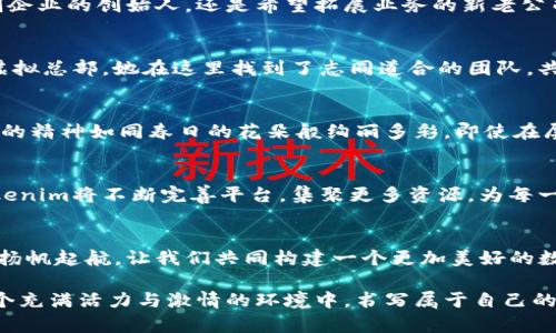   构建您的数字未来：在Tokenim虚拟总部开启您的创业之旅 / 
 guanjianci 虚拟总部, 数字化, 创业 /guanjianci 

引子：走进数字时代的创业之旅
在这个瞬息万变的数字时代，创业者们面临着前所未有的机遇和挑战。传统的办公室不再是创业的必需品，虚拟总部逐渐成为创业者们的新选择。其中，Tokenim虚拟总部不仅是一种办公模式，更是一个促进创新、协作与成长的数字平台。在这片被晨曦照耀的数字天空下，您将看到创业者们利用先进科技创造奇迹的景象。

什么是Tokenim虚拟总部？
想象一下，在浩瀚无垠的网络海洋中，Tokenim虚拟总部犹如一座璀璨的灯塔，指引着创新者们驶向事业的巅峰。Tokenim不仅提供办公空间，更为标准化的数字化办公解决方案。它是一个基于区块链技术的综合平台，旨在帮助创业者连接资源、进行沟通、实现价值的最大化。

虚拟总部的优势：在数字化浪潮中占得先机
与传统公司相比，虚拟总部的优势如同清晨明亮的阳光，温暖而具穿透力。首先，创业者可以节省大量的租金和运营成本，无需面对高昂的租金，如同在冬日寒风中避寒的庇护所。此外，虚拟总部打破了时间和空间的界限，无论您身处何地，都能随时随地与团队成员合作，共同推进项目。

Tokenim虚拟总部的独特功能：一站式的创业支持
在Tokenim虚拟总部，你不仅能享受到灵活的工作环境，还可获得全方位的创业支持。想象一下，您下班后的余暇时光，可以利用平台中的在线培训课程，学习行业领先者的成功秘诀。这些课程如同一条条清澈的溪流，滋润着孕育着创业梦想的心灵，帮助您快速成长为一名优秀的企业家。

构建人脉：如同清晨的露珠般滋润事业
在Tokenim虚拟总部，您将与来自全球各地的创业者组成一个独特的社区。这里有像晨雾中的老桥一般稳固的人脉关系。每一次线上会议、每一个讨论组，都是分享思想、碰撞灵感的绝佳机会。您可以与行业专家交流经验，与其他创业者分享故事。这些交融的思想和经验将成为您事业发展的强大助力。

如何加入Tokenim虚拟总部？
加入这个充满创意与机会的数字空间并不复杂。只需访问Tokenim官网，注册您的账户，您就能迅速进入一个绚丽多彩的创业生态圈。无论您是初创企业的创始人，还是希望拓展业务的新老公司，Tokenim都能成为您理想的选择。

用户故事：在Tokenim的成功案例分享
在Tokenim的无形网络中，隐藏着许多真实动人的故事。比如，一位名叫小雨的年轻女性，怀揣着开一家线上手工艺品商店的梦想，选择了Tokenim虚拟总部。她在这里找到了志同道合的团队，共同开发独特的产品和市场营销策略。经过不懈努力，小雨的商店年销售额突破了百万，她不仅实现了自我价值，也为许多手工艺人提供了就业机会。

文化关联性：在数字空间中保持人文关怀
虽然Tokenim虚拟总部是一个技术驱动的平台，但它始终强调人文关怀。每一个创业故事背后，都是关于梦想、奋斗与坚持的共鸣。在这里，团队合作的精神如同春日的花朵般绚丽多彩。即使在屏幕前，您也能感受到温暖的友谊和坚定的支持。

展望未来：Tokenim与创业者的共同成长
随着科技的进步，虚拟总部的概念将愈加深入人心。Tokenim不仅希望为创业者们提供一个工作的地方，更期望成为他们追梦路上的伙伴。未来，Tokenim将不断完善平台，集聚更多资源，为每一位创业人士提供更好的成长环境。

结语：让我们在数字化的浪潮中起舞
在这个飞速发展的时代，勇于尝试与创新是每一个创业者的必备素质。Tokenim虚拟总部如同一座充满希望的灯塔，引领着无数创客在数字海洋中扬帆起航。让我们共同构建一个更加美好的数字化未来，走上这条充满无限可能的创业之路。

无论您是行业的老手，还是初出茅庐的新人，Tokenim虚拟总部都将是您实现梦想的最佳起点。在这里，您不仅能找到合适的资源与人脉，更能在这个充满活力与激情的环境中，书写属于自己的成功故事！
