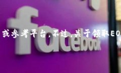 很高兴您对Tokenim和EOS感兴趣。EOS是一个支持智能