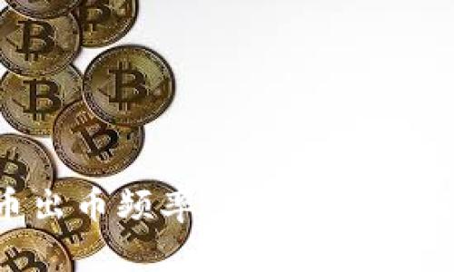 探索虚拟币出币频率：如何选择最佳投资时机