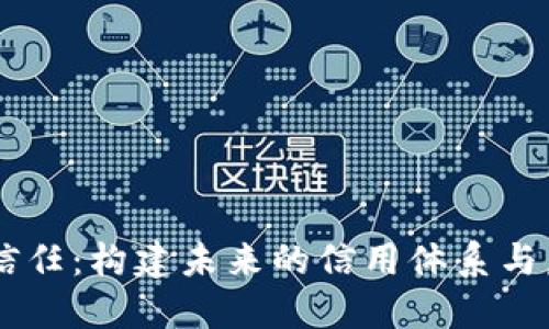 重塑信任：构建未来的信用体系与虚拟币