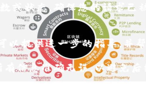 在Tokenim钱包中取消交易的具体步骤可能会随时间变化或因为版本更新而有所不同。不过在一般情况下，以下是一些常见的步骤来取消未完成的交易。请注意，实际上并不是所有的交易都可以被取消，特别是如果它们已经被网络确认。具体步骤如下：

查找未确认的交易
首先，您需要打开Tokenim钱包并找到您想要取消的交易。这通常可以在“交易历史”或“活动”部分找到，在那里您可以看到所有的交易记录。

选择要取消的交易
在交易历史中，找到您想要取消的未确认交易。通常，未确认的交易旁边会显示“待处理”或“未确认”的状态。

取消交易
在找到目标交易后，查看是否有“取消”按钮或类似的选项。有些钱包在未确认交易的状态下提供取消选项，您只需点击即可完成取消。请注意，某些交易可能不支持取消，特别是当它们已经被广泛传播到网络的情况下。

加速交易（如无法取消）
如果没有选项可以取消交易，一种替代方案是加速交易。这意味着您可以通过支付更高的矿工费，增加您交易的处理优先级，使其更快被确认。在Tokenim钱包中，您可能会找到“加速交易”的选项，输入新的费用并确认。

验证交易状态
在您执行了取消或加速操作后，建议您返回交易历史记录，确认交易的状态是否已更新。你可以查看交易的确认数或状态，确保您的请求已被处理。

联系支持团队（如无法解决）
如果您在取消交易时遇到问题，或者交易始终处于“待处理”状态，最好联系Tokenim钱包的客户支持团队。他们可以提供进一步的指导，并帮助解决任何技术问题。

请记住，数字货币交易一旦被确认，通常无法撤回或取消，因此在发起交易时请认真核对交易的详细信息，确保所有信息准确无误，以避免后续的麻烦。如果您对钱包的其他操作或者加密货币交易的基本知识有疑问，也欢迎向我咨询！