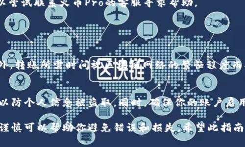 将Tokenim的币转到火币Pro的过程可以通过以下几个步骤完成。请注意，具体步骤可能因Tokenim或火币Pro的更新而有所变化，因此建议在操作前查看最新的官方指南。

### 第一步：准备工作

#### 1. 创建或登录你的火币Pro账户
如果你还没有火币Pro的账户，首先需要访问火币Pro的官方网站，并根据指示完成注册。如果已经有账户，请确保你能顺利登录到平台。

#### 2. 获取火币Pro的存款地址
登录到你的火币Pro账户后，来到“资金管理”或“资产”页面。找到“存款”选项，选择你要转入的Tokenim币种，并复制对应的存款地址。这个地址将是你转账时需要使用的目的地地址。

### 第二步：在Tokenim中进行转账

#### 3. 登录Tokenim账户
使用你的验证码或密码登录到你的Tokenim账户，确保你能够访问你的资金。

#### 4. 选择转账功能
在Tokenim的主界面，找到“提现”或“转出”选项，点击进入相应的操作界面。在这里，你需要选择你要转出的币种，也就是Tokenim币。

#### 5. 填写转账信息
在提现页面，输入你在火币Pro复制的存款地址，然后输入你想要转账的数量。在确认信息无误后，请仔细检查以避免错误，一旦提交，将无法撤销。

#### 6. 确认转账
在完成上述步骤后，你可能需要进行一些安全验证，比如输入验证码或双重认证。完成后，确认转账，系统会处理你的请求。

### 第三步：确认转账状态

#### 7. 查看转账状态
在完成转账请求后，返回Tokenim，查看你的资金记录确认转账状态。虽然通常转账会在短时间内完成，但根据网络拥堵情况，可能会有延迟。

#### 8. 验证火币Pro到账
登录火币Pro账户，查看你的资产页面，确认Tokenim币已经到账。如果长时间没有到账，可以尝试联系火币Pro的客服寻求帮助。

### 注意事项

#### 9. 手续费和转账时间
转账时请注意可能会有手续费用，具体收费标准可在(Tokenim和火币Pro)的官网查看。此外，转账所需时间视区块链网络的繁忙程度而异，请耐心等待。如果预计的时间超过了合适范围，建议确认转账状态或寻求平台客服帮助。

#### 10. 安全建议
在进行任何转账之前，确保你正在使用安全的网络环境。避免在公共网络中进行资金操作，以防个人信息被盗取。同时，确保你的账户启用了保护措施，例如双重认证，以提高账户安全性。

完成上述步骤后，你就成功地将Tokenim的币转移到火币Pro账户中了。转账过程中的小心谨慎可以帮助你避免错误和损失。希望此指南能对你有所帮助！