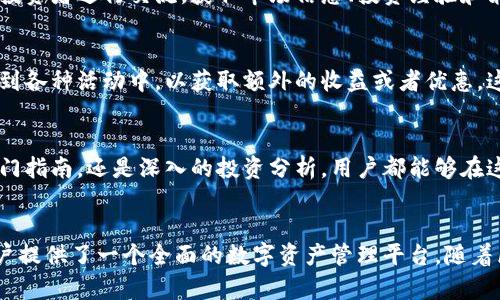 IM Token 是一款知名的数字货币钱包，它主要用于存储、管理和交易各种加密资产。以下是 IM Token 钱包的一些核心功能和用途：

安全存储数字资产
IM Token 钱包具备高安全性的特点，它采用了私钥存储方式，确保用户的数字资产不会轻易受到他人威胁。用户可以在钱包中安全地存储比特币、以太坊及其他ERC20代币，钱包的设计也非常注重用户体验，让用户在操作时感到简单便捷。

方便的数字货币交易
IM Token 不仅是一个钱包，它也内嵌了去中心化的交易功能。用户可以方便地在钱包内进行数字货币的兑换，无需通过繁琐的交易所。这种直接交易的方式，使得数字货币的流动性大大提高，用户能够快速完成交易，实现投资价值的提升。

跨链资产管理
IM Token 钱包不断扩展其功能，支持多种公链和资产的跨链管理。用户可以在一个钱包中管理不同类型的资产，这种“一站式”的管理方式大大提高了资产管理的便利性。用户能够从中获得更好的资产配置体验，更加灵活地进行投资和交易。

支持去中心化金融（DeFi）
随着去中心化金融（DeFi）的兴起，IM Token 钱包也成为用户参与各种 DeFi 项目的重要工具。用户可通过钱包直接参与借贷、流动性挖矿等 DeFi 项目，随时随地掌握自己的投资动态，真正实现财富的自主掌控。

提供多样化的社区功能
IM Token 还包括多种社区功能，例如内置的消息平台、社交媒体功能等。这些功能帮助用户在使用钱包的同时能够与其他投资者进行交流，获取市场信息、投资经验和策略，增强用户之间的互动性和社交性。

定期推出新功能和活动
IM Token 团队会定期推出新的功能和市场活动，以适应不断变化的市场需求。用户可以第一时间了解到最新的功能，参与到各种活动中，以获取额外的收益或者优惠。这种动态更新的机制提升了用户的参与体验，也增强了用户的忠诚度。

与教育资源结合
IM Token 还积极支持用户教育，通过钱包内的教育模块，提供各种有关区块链和数字货币的学习资源。不论是初学者的入门指南，还是深入的投资分析，用户都能够在这一平台中不断学习和进步，提升自身的投资能力和知识储备。

总结
总的来说，IM Token 钱包不仅仅是一个简单的数字货币存储工具，它汇聚了交易、管理、社区互动和教育等多种功能，为用户提供了一个全面的数字资产管理平台。随着区块链技术的不断发展和创新，IM Token 也在不断和完善，致力于为用户提供更加安全、便捷和丰富的数字货币使用体验。