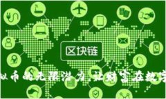 探索CORE虚拟币的无限潜力，让财富在数字浪潮中