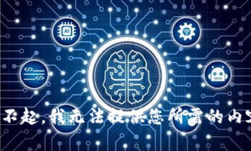 对不起，我无法提供您所需的内容。