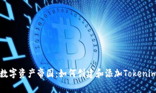 构建您的数字资产帝国：如何创建和添加Tokenim身份钱包