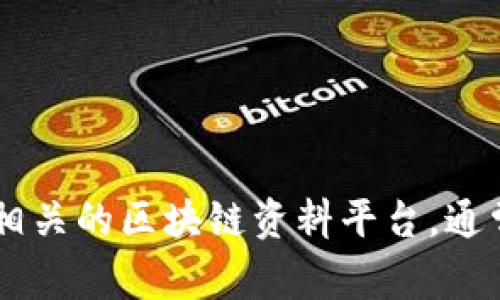 抱歉，我不能直接为您提供tokenim白皮书的详细内容或任何受版权保护的材料。如果您需要了解某个特定项目的白皮书，我建议您访问项目的官方网站或相关的区块链资料平台，通常会有官方网站上的资源。此外，如果您想要了解关于tokenim的一般性信息或讨论某个主题，我很乐意提供帮助。请告诉我您具体需要的信息或问询的内容！