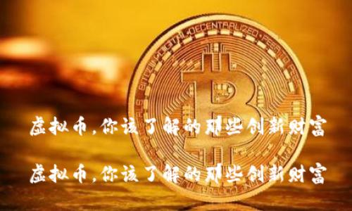 虚拟币，你该了解的那些创新财富

虚拟币，你该了解的那些创新财富