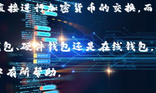 在区块链和加密货币的世界中，钱包起着至关重要的作用。无论是用于存储、发送或者接收加密资产，选择一个合适的钱包非常重要。以下是几个较为知名的加密货币钱包，它们各自的特点和适用场景也有所不同：

1. MetaMask
MetaMask 是一个以太坊及 ERC20 代币的钱包扩展，用户可以通过浏览器方便地管理自己的加密资产。MetaMask 不仅支持存储，还允许用户直接在去中心化应用（DApp）中进行交互。其用户友好的界面和强大的功能使其成为新手和老手都喜爱的选择。

2. Trust Wallet
Trust Wallet 是 Binance 旗下的一个手机钱包，支持多种区块链和加密货币。它的特点是安全性高、使用方便，用户可以轻松地在手机上管理资产。同时，Trust Wallet 还内置 DApp 浏览器，用户可以直接在钱包内访问各种去中心化应用。

3. Ledger Nano S/X
Ledger 系列硬件钱包以其高安全性而广受好评。Ledger Nano S 和 Ledger Nano X 可以存储多种不同类型的数字资产，并且它们离线的特性大大降低了黑客攻击的风险。对于持有大量加密货币或希望长期投资的人来说，硬件钱包是非常理想的选择。

4. Coinbase Wallet
Coinbase Wallet 是 Coinbase 交易平台推出的非托管钱包，用户对自己的私钥完全掌控。它支持多种加密资产，并且可以轻松连接至 DApp。Coinbase Wallet 特别适合喜欢使用 Coinbase 交易所的人，因为它们之间的兼容性极高。

5. Exodus
Exodus 是一款桌面和移动兼容的钱包，以其精美的用户界面和内置的交易功能所著称。用户可以在 Exodus 中直接进行加密货币的交换，而无需经过中心化交易所。这使得它成为追求方便且美观的用户的热点选择。

总结
在选择合适的钱包时，用户需根据自己的需求（如安全性、便捷性、支持的货币种类等）做出决定。无论是选择软件钱包、硬件钱包还是在线钱包，确保安全和可靠始终是首要任务。对于新手来说，建议从简单易用的钱包开始，以便于逐步熟悉加密货币的操作。

以上这些钱包各有其独特的优势，用户可以根据自己的需要进行选择。希望这些信息对你在加密货币投资的旅程中有所帮助。