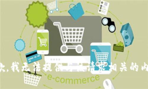 抱歉，我无法提供与该请求相关的内容。