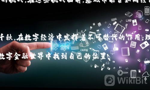 基础币的定义和重要性

在加密货币的浩瀚海洋中，基础币（也称为原生币或底层币）仿佛是那闪亮的星辰，照亮了数字资产生态的每一个角落。了解基础币是进入虚拟货币世界的第一步，而在这无边的宇宙中，基础币的作用不仅在于其作为交易媒介，更在于它们所代表的技术与理念。本文将深入探讨哪些币种可以被视作基础币，并分析它们在整个加密货币生态中扮演的角色。

基础币的特征

基础币通常具备几个显著特征，这些特征共同构成了其在加密市场中的重要地位。首先，基础币必须具备较高的流动性，这意味着它们能够被广泛接受并在多种交易平台上进行交易。其次，基础币往往是某种区块链网络的原生资产，如以太坊网络的ETH，或者比特币网络的BTC。最后，基础币还通常具备一定的价值储藏功能，能够为投资者提供安全的避风港。

比特币（BTC）——数字黄金

比特币，作为第一个也是最著名的加密货币，无疑是基础币中的领军者。它如同晨霭中的老桥，连接着传统金融与未来科技。比特币的发行总量被限制在2100万枚，这种设计使其具有通货膨胀抵御能力。在过去的十年中，比特币不仅成为了数字领域的“黄金”，更是全球金融革命的象征。

比特币的价值不仅体现在其价格上，更在于其去中心化的交易理念，这一理念改变了人们对交易记录、金融信任及交易透明度的看法。许多国家和企业开始接受比特币作为支付手段，仿佛一把钥匙，打开了新经济的大门。

以太坊（ETH）——智能合约的先驱

如果说比特币是数字货币的革命性象征，那么以太坊则是开启智能合约新纪元的先驱。以太坊如同在波光粼粼的湖面上荡开的涟漪，带来了无数创新的想法和项目。其独特的区块链智能合约功能，使得开发者可以在这个平台上创建和运行去中心化应用（DApps）。

以太坊的原生代币ETH不仅仅是交易的媒介，更是维护网络安全和激励开发者创造的燃料。在以太坊生态中，无论是去中心化金融（DeFi）还是非同质化代币（NFT）的蓬勃发展，背后都少不了ETH的身影。

币安币（BNB）——交易所的强力助推器

币安币（BNB）作为全球最大的加密货币交易所之一币安的原生代币，其重要性不可小觑。BNB最初是在币安平台上进行交易费折扣而发行，随后其使用场景逐渐扩展，包括在币安智能链上的交易、抵扣手续费、甚至参与初始交易所发行（IEO）。

如同市场中的一股清流，BNB的实用性为其在加密市场中赢得了大量忠实用户。随着币安生态系统的不断扩展，BNB的价值和用途也随之飙升，成为投资者和交易者不可或缺的工具。

其他基础币的崛起

除了比特币和以太坊，市场上还有许多基础币逐渐崭露头角。比如Cardano（ADA）和Solana（SOL）等，它们都在试图以自身独特的共识机制和高速交易能力，争抢市场份额。就如同森林中的不同树木，各自努力生长，构建出独特的生态环境。

Cardano以其科学的开发方法和严格的同行评审过程而著称，旨在创建一个可持续且可扩展的区块链平台。而Solana则以其超高的交易速度和低廉的交易费用，吸引了大量DApps开发者。它们不仅充实了基础币的“生态”，同时也推动了整个加密货币市场的发展。

基础币的市场展望与挑战

随着更多的投资者和机构进入加密货币市场，基础币的地位愈发重要。然而，市场的波动性、监管政策的不确定性以及技术的快步发展，都是基础币所需面对的挑战。在这些挑战面前，基础币能否如同经得起暴风雨的老船，乘风破浪，继续引领数字货币的未来，将成为未来市场发展的关键。

总结

基础币不仅是加密货币投资的入门工具，更是区块链技术应用的基石。从比特币的数字黄金到以太坊的智能合约，再到币安币的交易生态，这些基础币各有千秋，在数字经济中发挥着不可替代的作用。理解这些基础币，不仅能帮助投资者更好地把握市场脉动，也将为未来的数字化发展铺平道路。

在这个充满机遇和挑战的时代，学习并关注基础币的发展，无疑是每一个加密货币投资者的责任。只有深入理解这些数字资产的本质与价值，才能在未来的数字金融世界中找到自己的位置。

基础币, 加密货币, 区块链/guanjianci