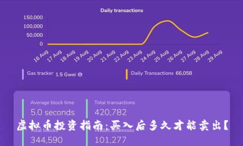 虚拟币投资指南：买入后多久才能卖出？