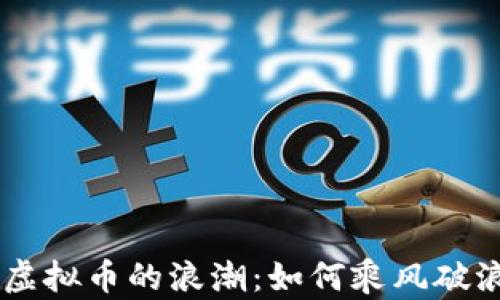 
baioti踏上SEA虚拟币的浪潮：如何乘风破浪，实现财富自由