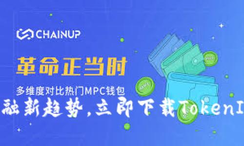 掌握全球金融新趋势，立即下载TokenIM国际钱包！