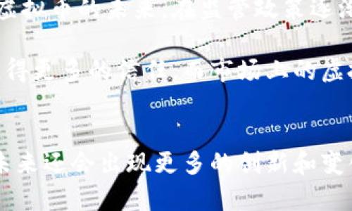 在中国，虚拟币的发展历程中出现了多种数字货币，虽然政府对加密货币的监管相对严格，但仍有一些较为知名的虚拟币在市场上流通。以下是一些在中国较为知名的虚拟币：

### 1. 比特币（Bitcoin，BTC）
比特币是全球第一个去中心化的数字货币，由匿名人士中本聪于2009年创建。比特币不仅在中国得到了广泛的关注，也在全球范围内获得了认可。虽然政府在2017年禁止了以比特币为基础的ICO和交易所活动，但比特币依然在某些地下市场流通。

### 2. 以太坊（Ethereum，ETH）
以太坊是一个开源的区块链平台，允许开发者创建去中心化应用（DApp）和智能合约。虽然其创始人Vitalik Buterin并不是中国人，但以太坊在中国有着大批的开发者和支持者。以太坊的影响力也推动了中国在区块链技术上的发展。

### 3. 莱特币（Litecoin，LTC）
莱特币是比特币的一个分叉币，于2011年创立。它旨在提供更快的交易确认时间和更高的交易频率。在中国，一些投资者和交易所对莱特币有所关注。

### 4. 瑞波币（Ripple，XRP）
瑞波币专注于跨境支付和银行间转账。它的设计目标是提高金融交易的效率。在中国的一些银行和金融机构中，瑞波技术也受到一定的关注。

### 5. NEO
NEO被誉为中国的以太坊，是一个智能经济的区块链平台，旨在实现数字化资产的智能化管理。NEO的创始团队在国内外都有较高的知名度，并且在数字资产的流动性和应用场景上做了大量工作。

### 6. 贡生（GXS）
贡生是一种主要用于游戏和社交网络的虚拟货币，它在中国的一些游戏平台上有着较大的应用基础，是玩家们进行虚拟交易的重要工具。

### 7. DGB（DigiByte）
DigiByte是一种快速、安全且去中心化的加密货币。虽然它并不是中国项目，但在中国的某些社区中，也有一部分用户在挖矿和交易DigiByte。

### 8. 其他新兴的数字货币
近年来，随着区块链技术的发展，一些新兴项目也相继涌现，如小蚂蚁（Antshares）等，虽然这些项目的发展路线图和监管政策不断变化，但依然吸引了不少投资者的关注。

### 政策与影响
在中国虚拟币的发展过程中，政策的影响不容忽视。政府对加密货币的监管态度经历了多个阶段。从最初的探索阶段，到后来的严格监管，尤其是在2017年正式禁止ICO和一些交易所的运营，极大影响了市场的方向。

同时，中国政府也在积极推进区块链技术的应用，选择了一些具有潜力的区块链项目进行支持，这与虚拟币的交易市场形成鲜明对比。一方面是加强监管，打击不合规的交易行为；另一方面则是在技术层面推动国家的数字货币与资产的创新。

### 未来展望
在全球范围内，加密货币和区块链技术的发展依然处于快速变化之中。中国在这一领域的政策和技术方向将继续影响虚拟币的未来。在监管政策逐渐成熟的背景下，区块链技术的应用将可能会为数字货币带来新的发展机遇。

同时，数字人民币的推出，也可能在未来影响人们对虚拟币的看法与接受度。政府支持的数字货币在一定程度上能够获得更多的信任，而市场上的虚拟币则可能面临更大的挑战。

### 结语
虽然中国的虚拟币种类丰富，但由于市场环境和政策的制约，投资者在参与时需要保持谨慎。在这个快速变化的领域，未来还会出现更多的创新和变化，值得持续关注。无论是比特币、以太坊，还是新的区块链项目，每一个虚拟币的背后都有着无数参与者的心血与梦想。