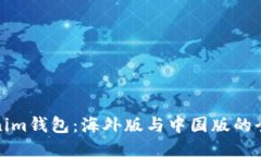 探索Tokenim钱包：海外版与中国版的全方位对比