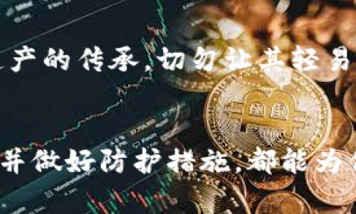 tributi如何安全存储虚拟货币：你的数字资产保护指南/tributi  
虚拟货币, 钱包, 安全存储/guanjianci  

引言：数字财富的时代
在今天这个数字化的时代，虚拟货币已经成为一种新兴的财富形式。无论是比特币、以太坊，还是其他水果般新鲜的山寨币，越来越多的人开始投入到这一充满可能性的领域。然而，随着投资人数的激增，如何安全存储这些虚拟财富也成了一个不容忽视的话题。这就像是一位经典收藏家的宝贵藏品，一旦发布在展览厅里，就需要格外小心，以免被盗或受损。

钱包的种类：数字资产的容器
存储虚拟货币的第一步是选择合适的钱包。钱包可以分为热钱包和冷钱包，二者各有千秋。

h4热钱包的灵活性/h4
热钱包就像是你口袋里的钱，随时可以取用。在这类钱包中，最常见的就是在线钱包，也就是那种在你电脑或手机上操作的应用程序。虽然热钱包使用起来方便，但由于其直接连接互联网，所以面临着诸如黑客攻击等安全风险。就像在庙会里买糖葫芦，虽然香甜可口，但总是得提防那些小偷。

h4冷钱包的安全性/h4
冷钱包相对安全一些，类似于你家中的保险箱，将数字资产离线存储。最常见的冷钱包是硬件钱包，如Ledger和Trezor等，或是纸钱包等。就像把重要文件放入防火的保险箱中，冷钱包能够有效地防止未授权的访问，尤其是黑客入侵。

如何将虚拟货币存入钱包
无论你选择了哪种钱包，存入虚拟货币的过程其实都并不复杂。下面将一步步讲解，如何将你的数字货币躺进这个安全的小箱子里。

h4步骤一：创建或导入钱包/h4
首先，你需要创建一个新的钱包，或者如果你已拥有钱包，则可以直接导入。在热钱包中，通常只需下载应用程序并按照指示设置账号。冷钱包则稍微复杂一点，需进行初始化，确保密钥的安全保存。

h4步骤二：获取钱包地址/h4
每个钱包都有一个独特的地址，类似于你家里的信箱号码。这个地址用于接收虚拟货币，确保送到你指定的地方。你可以在钱包界面中找到这个地址，并记下或复制。需要特别注意，千万不要搞混数字或字母，错误的地址就像寄错了信，可能导致宝贵的资产化为乌有。

h4步骤三：发送虚拟货币到钱包/h4
现在，你可以选择一个交易所或者其他平台，将你的虚拟货币发送到你刚刚获取的钱包地址。输入地址，确认金额后，轻轻一按，虚拟货币就会如同流水般转至你的钱包。这一过程可能需要几分钟到几小时，具体取决于区块链的处理速度。

h4步骤四：确认交易/h4
一旦你的虚拟货币转账到账，你将会在钱包中看到相应的余额。这时，不妨轻松松一口气，就像在漫长的旅途中终于找到了那个藏着美食的地方。不过，也不要掉以轻心，定期查看交易记录，以确保没有任何异常情况。

加强钱包安全的额外措施
拥有一个钱包只是万里长征的第一步，接下来的路才是保护资产的关键。

h4启用双重验证/h4
为了让钱包更加安全，建议你启用双重验证（2FA）。这就好比是在家门口多装一把锁，只有拥有钥匙和密码的人才能进入。通过手机短信或应用程序生成的验证码，即使黑客获取了你的密码，他也无法轻易进入你的钱包。

h4备份恢复种子/h4
每个钱包都会提供一组恢复种子，这是你通向钱包的“钥匙”。务必要将其保存在安全的地方，例如写在纸上并放入保险柜，或是使用加密的云存储。这就像保留家族遗产的传承，切勿让其轻易流失。

结论：走向安全的数字资产之旅
在这个充满机遇与挑战的数字货币时代，掌握如何安全存储虚拟货币是每个投资者必须面对的课题。无论是热钱包的灵活性，还是冷钱包的安全性，选择合适的钱包并做好防护措施，都能为你的财富保驾护航。记住，财富在于管理，而安全在于智慧。现今世界瞬息万变，让我们在保护财富的同时，勇敢迎接未来的挑战。