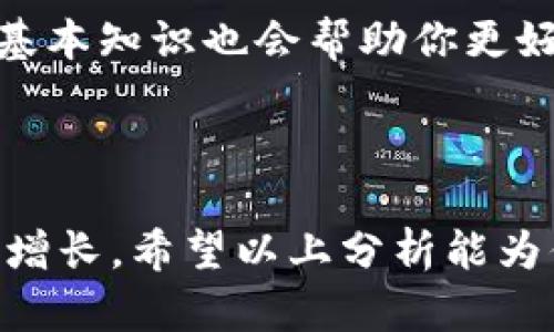 关于“tokenim”的概念，实际上可能存在一些误解或模糊界定，因为“tokenim”这个词并不是一个广为人知的术语。然而，如果你是指与“Tokenization（令牌化）”或者“Tokenomics（代币经济学）”相关的趋势，那么我可以为你提供一些相关信息和分析。

### Tokenization（令牌化）的趋势

什么是令牌化？
令牌化是将资产或权益变成数字代币的过程，这些代币可以在区块链上进行交易和管理。想象一下，一个枯燥的办公大楼，通过令牌化，它内部每个办公室的所有权都可以被转换为数字代币。每一种代币都代表一个具体的资产，持有这些代币的人可以享有相应的权利，如租金分配或物业管理的参与权。

令牌化的好处
令牌化的优势很多，首先是流动性。以往，房地产这类资产的流动性非常低，买卖周期往往长达数月甚至数年，而通过令牌化，可以将这些资产细分为更小的单位，让更多的人能够以更低的成本参与投资。

其次，透明性在令牌化中得到显著增强。所有的交易记录都保存在区块链上，可以随时被任何人查阅，提升了信任度。想象一下，当你在投资一个项目时，可以通过区块链轻松查看所有的历史交易记录，这种透明性无疑增加了投资的安全感。

令牌化的应用场景
在音乐和艺术行业，令牌化也逐渐成为趋势。艺术家可以通过将他们的作品令牌化，进行销售或拍卖，而购得代币的人不仅可以享有作品的某些权益，还能够在二级市场上交易这些代币。例如，著名艺术家的作品被令牌化后，拥有者不仅是作品的支持者，还是潜在的投资者。

Tokenomics（代币经济学）的兴起
跟令牌化密切相关的一个趋势是Tokenomics，指的是有关代币的经济设计以及它们在生态系统中的作用。Tokenomics帮助项目团队更好地设计自己的代币，以便在市场中获得成功。

Tokenomics的核心要素
Tokenomics通常包括发行机制、分配策略和激励机制等。以发行机制为例，一个项目可以选择在一开始就发行所有代币，或是逐步解锁代币以维护市场稳定。

激励机制则决定了参与者的行为。比如，一个游戏平台可能会使用代币作为奖励来激励玩家参与游戏、分享内容或邀请新用户加入。这种机制不仅增加了用户粘性，还能有效促进生态系统的发展。

Tokenomics的挑战
尽管Tokenomics有诸多优势，但它也面临着不少挑战。如何设计公平且具有吸引力的代币分配方案，如何防止投机行为导致的泡沫等问题，都是项目方需要认真考虑的。

未来的展望
未来，随着技术的不断进步和市场的逐渐成熟，令牌化和Tokenomics必将呈现进一步的发展趋势。越来越多的行业会意识到它们在提升流动性、透明性以及创新商业模式方面的潜力。

如何参与这个趋势
如果你对令牌化和Tokenomics感兴趣，可以通过参与相关项目的社区、论坛，了解最新的动向以及成功案例。此外，学习一些区块链技术的基本知识也会帮助你更好地理解这个市场的运作规律。

### 结语

总的来说，令牌化和Tokenomics正在成为数字经济中不可忽视的趋势。随着更多企业和个人意识到其优势，未来这一领域必将迎来爆发式增长。希望以上分析能为你提供一些有价值的视角，激励你在这个快速发展的领域中，抓住机遇，参与创新与变革。