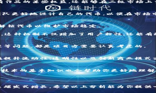 关于“tokenim”的概念，实际上可能存在一些误解或模糊界定，因为“tokenim”这个词并不是一个广为人知的术语。然而，如果你是指与“Tokenization（令牌化）”或者“Tokenomics（代币经济学）”相关的趋势，那么我可以为你提供一些相关信息和分析。

### Tokenization（令牌化）的趋势

什么是令牌化？
令牌化是将资产或权益变成数字代币的过程，这些代币可以在区块链上进行交易和管理。想象一下，一个枯燥的办公大楼，通过令牌化，它内部每个办公室的所有权都可以被转换为数字代币。每一种代币都代表一个具体的资产，持有这些代币的人可以享有相应的权利，如租金分配或物业管理的参与权。

令牌化的好处
令牌化的优势很多，首先是流动性。以往，房地产这类资产的流动性非常低，买卖周期往往长达数月甚至数年，而通过令牌化，可以将这些资产细分为更小的单位，让更多的人能够以更低的成本参与投资。

其次，透明性在令牌化中得到显著增强。所有的交易记录都保存在区块链上，可以随时被任何人查阅，提升了信任度。想象一下，当你在投资一个项目时，可以通过区块链轻松查看所有的历史交易记录，这种透明性无疑增加了投资的安全感。

令牌化的应用场景
在音乐和艺术行业，令牌化也逐渐成为趋势。艺术家可以通过将他们的作品令牌化，进行销售或拍卖，而购得代币的人不仅可以享有作品的某些权益，还能够在二级市场上交易这些代币。例如，著名艺术家的作品被令牌化后，拥有者不仅是作品的支持者，还是潜在的投资者。

Tokenomics（代币经济学）的兴起
跟令牌化密切相关的一个趋势是Tokenomics，指的是有关代币的经济设计以及它们在生态系统中的作用。Tokenomics帮助项目团队更好地设计自己的代币，以便在市场中获得成功。

Tokenomics的核心要素
Tokenomics通常包括发行机制、分配策略和激励机制等。以发行机制为例，一个项目可以选择在一开始就发行所有代币，或是逐步解锁代币以维护市场稳定。

激励机制则决定了参与者的行为。比如，一个游戏平台可能会使用代币作为奖励来激励玩家参与游戏、分享内容或邀请新用户加入。这种机制不仅增加了用户粘性，还能有效促进生态系统的发展。

Tokenomics的挑战
尽管Tokenomics有诸多优势，但它也面临着不少挑战。如何设计公平且具有吸引力的代币分配方案，如何防止投机行为导致的泡沫等问题，都是项目方需要认真考虑的。

未来的展望
未来，随着技术的不断进步和市场的逐渐成熟，令牌化和Tokenomics必将呈现进一步的发展趋势。越来越多的行业会意识到它们在提升流动性、透明性以及创新商业模式方面的潜力。

如何参与这个趋势
如果你对令牌化和Tokenomics感兴趣，可以通过参与相关项目的社区、论坛，了解最新的动向以及成功案例。此外，学习一些区块链技术的基本知识也会帮助你更好地理解这个市场的运作规律。

### 结语

总的来说，令牌化和Tokenomics正在成为数字经济中不可忽视的趋势。随着更多企业和个人意识到其优势，未来这一领域必将迎来爆发式增长。希望以上分析能为你提供一些有价值的视角，激励你在这个快速发展的领域中，抓住机遇，参与创新与变革。