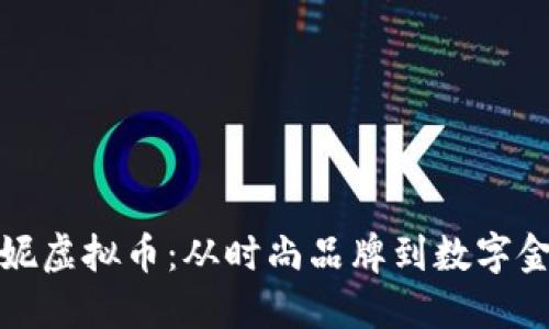 解密达芙妮虚拟币：从时尚品牌到数字金融新天地