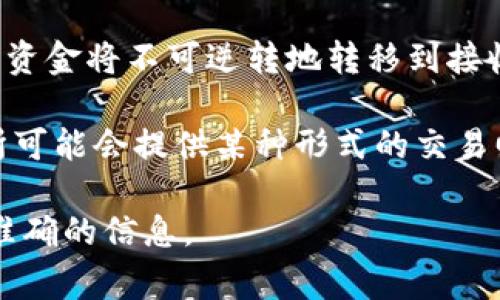 在区块链和加密货币交易中，一旦完成的转账通常是不可撤回的。这是因为大多数加密货币的转账过程是去中心化和不可篡改的，使用的是区块链技术。一旦交易被确认并记录在区块链上，就无法修改或撤回。

具体来说，在Tokenim或其他加密货币交易平台上转账后，如果交易已经被网络确认，那么资金将不可逆转地转移到接收者的账户。这与传统的银行转账不同，后者可以在一定时间内被撤回。

为了避免转账错误，建议在执行转账之前仔细检查收款地址和转账金额。此外，一些交易所可能会提供某种形式的交易回收服务，但这通常仅适用于未确认的交易，因此在进行加密货币转账时务必保持谨慎。

如需进一步了解特定平台的功能和服务，建议查阅该平台的官方文档或客户支持以获得准确的信息。