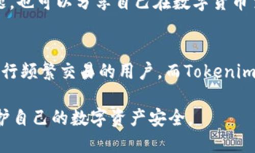 在讨论“火币钱包和Tokenim”哪个更安全时，我们需要从多个方面来分析两者的安全性、用户体验以及其他因素。接下来，将详细拆解这两款数字钱包的特点，帮助您做出更明智的决策。

火币钱包简介
火币钱包，作为火币交易所推出的一款数字货币钱包，旨在为用户提供方便、安全的数字资产管理服务。用户可以通过火币钱包轻松存储、管理和交易多种数字货币。火币钱包支持多种主流的加密货币，并且具有较高的流动性，便于用户进行交易。

Tokenim简介
Tokenim是一款相对较新的数字资产钱包，主打安全性和用户体验。Tokenim特别注重隐私保护，采用了一系列行业领先的加密技术，使用户的资金和信息能够得到更充分的保护。同时，Tokenim也支持多种数字货币的存储与交易，但相较于火币钱包，其市场认可度和用户基础仍在不断扩大中。

安全性对比
安全性是选择数字钱包时最重要的考量因素之一。火币钱包作为一个大型交易平台推出的产品，具有相对较强的技术支持和安全措施。火币团队在安全上投入了大量资源，例如多层次的安全防护、冷钱包存储以及定期的安全审计，从而尽可能降低用户资金被盗的风险。

而Tokenim则更注重用户的隐私保护，其采用了全面加密的技术方案，确保用户的交易记录和个人信息不会被第三方获取。此外，Tokenim还设有防钓鱼和反欺诈机制，进一步增强了其安全性。对于那些更注重隐私保护的用户，Tokenim或许是一个更好的选择。

用户体验与功能
在用户体验上，火币钱包的界面设计，便于新手用户上手。用户可以非常方便地完成数字货币的存储、交换和交易操作。同时，火币钱包还提供了实时行情监控功能，帮助用户迅速把握市场动态。

Tokenim则致力于为用户提供个性化的服务体验，其界面设计较为灵活，支持多种自定义设置。Tokenim还提供了多种社交功能，用户可以通过钱包内的社群与其他数字货币爱好者进行交流，这对于培养社区文化和增强用户粘性非常有帮助。

社区支持与资源
火币钱包背靠火币交易所，其拥有庞大的用户基础和活跃的社区支持，使得用户在使用过程中能够获得更为丰富的资源和帮助。例如，火币社区定期举办线上线下活动，提供各种培训和投资分享，让用户感受到更强的归属感。

Tokenim的社区虽然相对较小，但是其成员均是对隐私保护高度重视的用户，交流氛围较好。用户可以在Tokenim的论坛上提出问题，也可以分享自己在数字货币交易上的心得，从而促进相互学习和成长。

总结与建议
总的来说，火币钱包和Tokenim各有优势和不足。火币钱包凭借强大的技术支持和用户基础，在安全性上表现较好，适合那些希望进行频繁交易的用户。而Tokenim则适合那些更注重隐私保护、希望享受更个性化体验的用户。选择哪个钱包，最终取决于用户个人的需求和偏好。

最后，无论您选择哪款数字钱包，都建议定期检查自己的安全设置，确保使用多重身份验证，并保持软件的最新版本，以最大限度保护自己的数字资产安全。