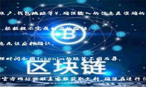 要从Tokenim平台上退出来，通常需要遵循几个步骤。以下是一些可能的操作步骤，具体步骤可能会因平台更新而有所不同：

### 1. 登录账户
首先，使用你的账户凭证登录到Tokenim平台。

### 2. 找到账户设置或余额
在首页或账户仪表盘中，寻找“账户设置”或“余额”部分。这里通常会显示你的资产情况。

### 3. 提现或取款选项
在账户页面中，寻找“提现”或“取款”的选项。点击进入。

### 4. 输入提现信息
一般情况下，你需要输入提现金额和提现方式（如银行账户、钱包地址等）。确保输入的信息是准确的。

### 5. 验证身份
为了安全性，Tokenim可能会要求进行身份验证或确认。根据提示完成相应的验证。

### 6. 确认提现请求
提交提现请求后，一般会有一个确认页面，确保所有信息无误后押确认。

### 7. 等待处理
提现请求提交后，你可能需要等待一定的时间，具体处理时间会因Tokenim的政策不同而异。

---

如果你不确定如何进行具体操作，建议查看Tokenim的官方网站或联系客服获取支持。确保在进行任何金融交易时保持谨慎，确保所有信息的安全和准确。