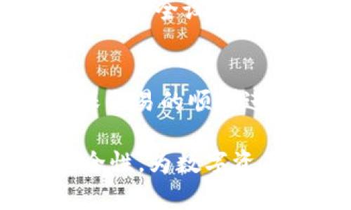 在进行tokenim（代币交易）时，了解不同类型的交易密码是非常重要的，这能够帮助确保交易的安全性和有效性。以下是一些在tokenim平台上常见的交易密码类型，以及它们各自的特点和使用场景。

1. 登录密码
这是用户在注册账户时设置的密码，用于保护用户账户的基本安全。强烈建议选择一个复杂度高的密码，包含字母、数字和特殊符号，这样能有效防止未经授权的访问。

2. 交易密码
在某些平台上，除了登录密码，用户还需要设置交易密码。这种密码是在进行任何交易（如买入、卖出或转账）时需要输入的密码。交易密码的独立设置，加强了交易过程的安全性，避免意外的交易风险。

3. 二次验证密码
为了进一步提升账户的安全性，很多交易平台采用了两步验证（2FA）。在进行敏感操作时，用户不仅需要输入登录密码或交易密码，还需要通过手机应用（如Google Authenticator）生成的一次性验证码。这种方式可以有效抵御账户被盗的风险。

4. 生物识别密码
随着科技的发展，许多现代设备已经支持生物识别技术，如指纹识别或面部识别。这类密码使用的是个人身体特征，让用户在进行交易时无需输入传统密码，从而提高了安全性和便利性。

5. 多重签名密码
在一些高级交易场景中，特别是在资金管理和企业交易中，多重签名（Multi-signature）得到了广泛应用。这意味着需要多个权限的用户共同确认一笔交易，从而大大增强了资金的安全性。

6. 备用密码
有些交易平台允许用户设置备用密码。这通常用于账户被锁定或者用户忘记主密码时的身份验证。这种密码一般在用户的安全设定中进行配置，能够让用户在紧急情况下快速恢复访问权限。

总结
在进行tokenim交易时，使用各种类型的交易密码可以有效提高账户的安全性。无论是为了保护个人资产，还是为了确保交易的顺利进行，确保使用复杂且安全的密码是非常重要的。此外，建议用户定期更新密码，并开启二次验证，以防范潜在的安全风险。

通过对不同交易密码类型的了解，用户可以根据自身需求和平台的安全设定，选择合适的密码策略，从而增强交易的安全性，为数字资产保驾护航。