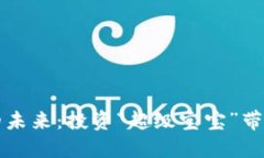 拥抱虚拟币的未来：投资“超级宝宝”带来的无