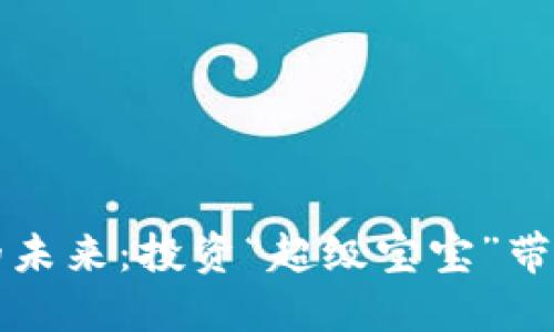 拥抱虚拟币的未来：投资“超级宝宝”带来的无限可能