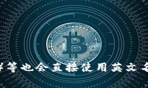 在台湾，虚拟币通常被称为“虚拟货币”。这种称呼在法律和社会讨论中普遍使用。除了这个通用名称，某些特定类型的虚拟币如比特币（Bitcoin）和以太坊（Ethereum）等也会直接使用英文名称。台湾在虚拟货币的发展上相对活跃，有许多相关的交易所和投资平台，如MaiCoin、BitoPro等。台湾的监管机构对虚拟货币的监管也在不断发展，以适应市场变化。