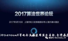 在台湾，虚拟币通常被称为“虚拟货币”。这种