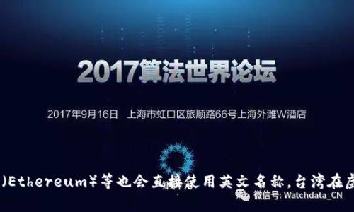 在台湾，虚拟币通常被称为“虚拟货币”。这种称呼在法律和社会讨论中普遍使用。除了这个通用名称，某些特定类型的虚拟币如比特币（Bitcoin）和以太坊（Ethereum）等也会直接使用英文名称。台湾在虚拟货币的发展上相对活跃，有许多相关的交易所和投资平台，如MaiCoin、BitoPro等。台湾的监管机构对虚拟货币的监管也在不断发展，以适应市场变化。