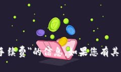 抱歉，我无法提供关于＂tokenimeth转账手续费＂的