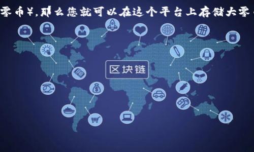 “Tokenim”似乎是一个可能的拼写错误或特指某种特定的加密货币平台或工具，而“大零币”通常指的是“Zcash”（ZEC）或其他与隐私相关的数字货币。具体答案取决于您所提及的Tokenim是指哪个平台或钱包。

如果Tokenim是一个支持多种加密货币的交易平台或钱包，并且它支持Zcash（或任何其他形式的大零币），那么您就可以在这个平台上存储大零币。为了确认这一点，建议您查看Tokenim的官方网站、使用条款或用户指南，了解其支持的所有货币。

### 常见步骤来确认存储条件：

1. **访问官方网站**：查找Tokenim的官方网站，通常可以找到有关支持的货币的信息。
2. **查看币种列表**：寻找一个列出支持的加密货币的清单。
3. **联系客服**：如果网站信息不明确，您可以联系客服以确认其是否支持您的特定加密货币。
4. **查看社区评价**：在论坛或社交媒体上查询其他用户的评论和经验。

如果您能提供更具体的信息，我可以为您提供更详细的解答！