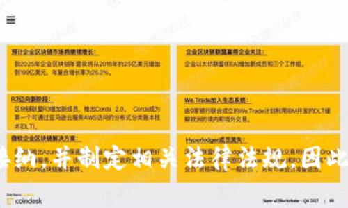 在讨论合法虚拟币时，首先需要明确的是“合法”这一术语的定义会因国家和地区的法律法规而有所不同。不同国家对于虚拟货币的监管态度差异较大，一些国家已经建立了相对成熟的法律框架，而另一些国家的法规则尚处于发展阶段。

以下是一些被广泛认为是合法的虚拟货币，这些币种通常在多个国家受到认可，并且在各大交易所上可以合法交易：

1. **比特币（Bitcoin, BTC）**
   - 比特币是第一种加密货币，它的创建始于2009年。比特币在大多数国家被视为合法的资产，可以用于支付、投资和交易。

2. **以太坊（Ethereum, ETH）**
   - 以太坊不仅是一种数字货币，还是一个去中心化的平台，用于创建智能合约和DApps（去中心化应用）。以太坊在全球范围内拥有合法性，特别在技术金融领域和开发社区中得到广泛认可。

3. **瑞波币（Ripple, XRP）**
   - 瑞波币旨在提供一种快速且低成本的跨境支付方式。尽管在某些国家面临法律挑战，但整体上它在许多地方被视为合法的金融工具。

4. **莱特币（Litecoin, LTC）**
   - 莱特币是基于比特币技术的一种加密货币，它的目标是提供更快的交易确认时间和更高的存储效率。莱特币在许多国家被广泛接受。

5. **比特币现金（Bitcoin Cash, BCH）**
   - 比特币现金是比特币的分叉版本，旨在更好地处理交易量。很多国家承认其合法性。

6. **链上稳定币（如USDT、USDC、DAI等）**
   - 这类稳定币通常以法定货币作为抵押，并与其价值挂钩，因而在法律和合规性方面更为透明，很多国家都承认其合法性。

7. **肖科（Shiba Inu, SHIB）**
   - 尽管是相对新兴的加密货币，Shiba Inu已经在多个国家的交易平台上合法交易，并且获得了一定的市场接受度。

### 各国对虚拟币的法律态度

美国
在美国，加密货币的合法性是由不同的州和联邦法律共同决定的。尽管美国证券交易委员会（SEC）对某些加密货币进行监管，但比特币和以太坊等也被视为商品，因此可以在法律框架内自由交易。

欧洲
在欧洲，大多数国家对加密货币持积极态度，许多国家已经开始制定税收和监管政策。例如，德国将比特币视为私人货币，而法国则对加密货币的交易进行严格监管，以保护投资者的利益。

中国
中国对虚拟货币的态度相对严格。虽然个人可持有和交易一些虚拟货币，但政府禁止金融机构提供与加密货币相关的服务，并对初始代币发行（ICO）进行了全面封杀。

日本
日本对加密货币持开放态度，2017年颁布的法律将比特币认定为合法支付手段，并要求加密货币交易所进行注册和监管。

### 选择合法虚拟币的注意事项

在选择位于合法框架内的虚拟币时，投资者应注意以下几点：

1. **了解国家立法**：不同国家对不同虚拟币的法律态度可能不同，投资者需详细了解相关法律法规。
   
2. **选择正规交易所**：确保所选交易所受监管，避免在不明来源的平台上交易。

3. **关注安全问题**：合法的虚拟币和交易所通常会加强安全措施来保护用户的资产。

4. **投资前做好功课**：在投资前，了解相关虚拟币的技术背景及市场动态，避免盲目跟风。

5. **咨询专业人士**：与律师或财经顾问沟通，确保在合法合规的框架内进行投资。

虽然虚拟币的法律环境正在不断变化，但随着其使用的普及和技术的进步，越来越多的国家开始逐步接纳，并制定相关法律法规。因此，对于投资者来说，了解和把握这些信息是非常重要的。